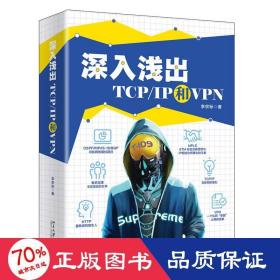 深入浅出TCP/IP和VPN