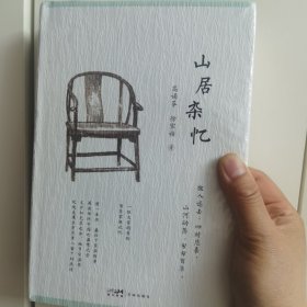 山居杂忆（附作者珍贵签章藏书票。一位大家闺秀的百年家族记忆，再读传统中国的温情记录。安于悲喜，地久天长）