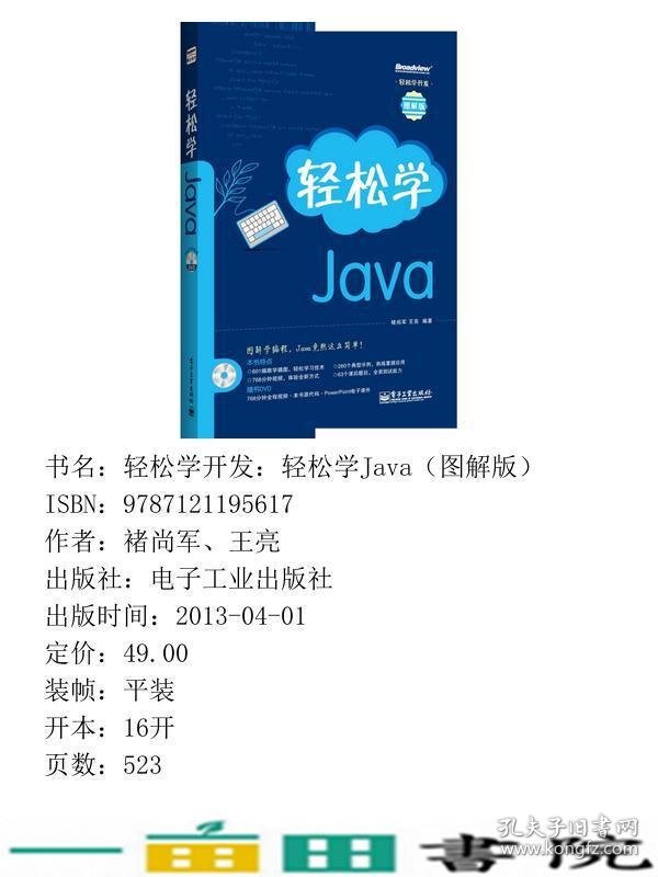 轻松学Java褚尚军王亮等电子工业出9787121195617