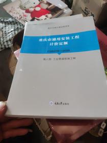 重庆市通用安装工程计价定额（第八册）