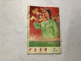 广东青年  1975年第5期