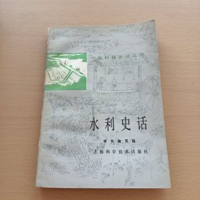 中国科技史话丛书:水利史话