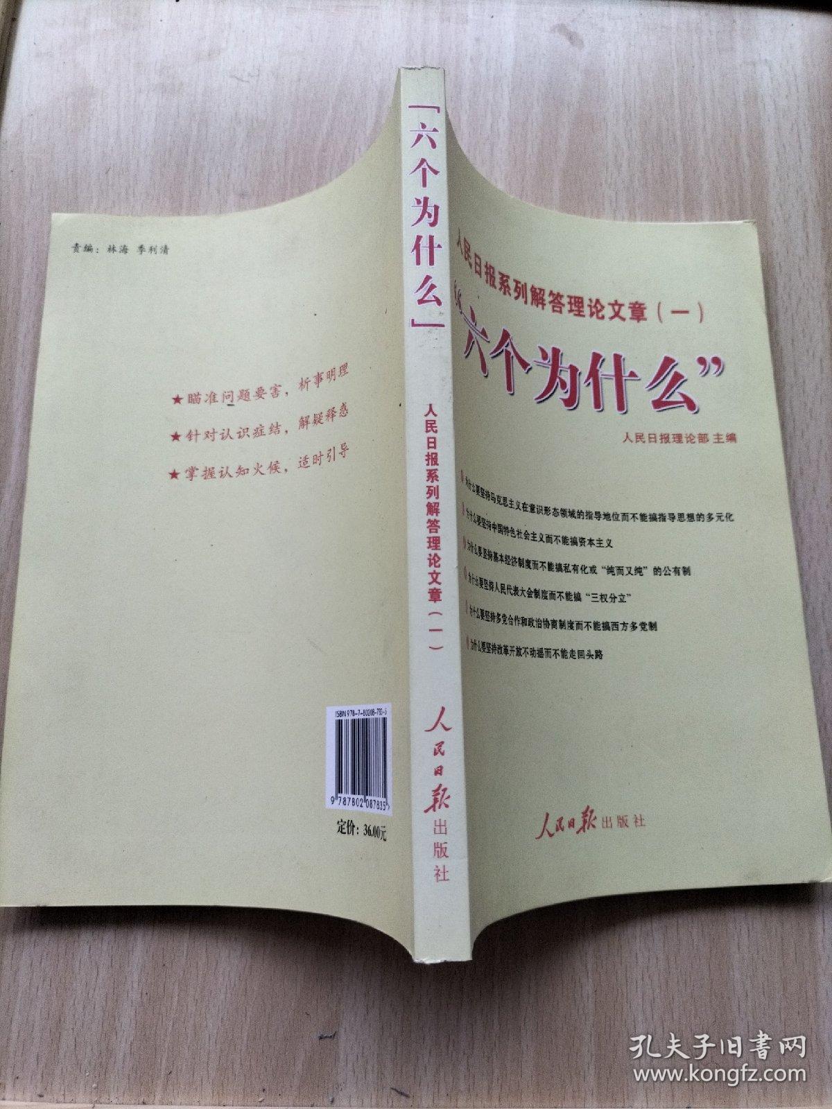 “六个为什么”：人民日报系列解答理论文章
