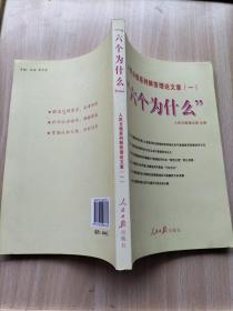 “六个为什么”：人民日报系列解答理论文章
