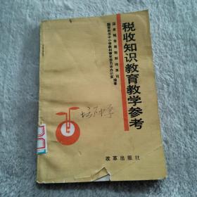 税收知识教育教学参考