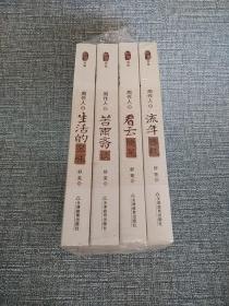 知堂文丛全套四册:生活的况味、苦雨斋谈、看云随笔、流年感忆