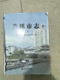 兰溪市志 上  无护封 内页完好