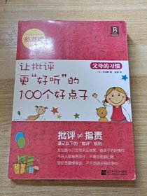 父母的习惯：让批评更“好听”的100个好点子