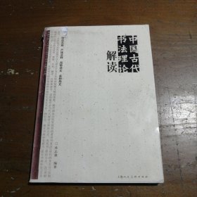 中国古代书法理论解读