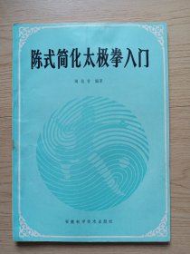 陈式简化太极拳入门
