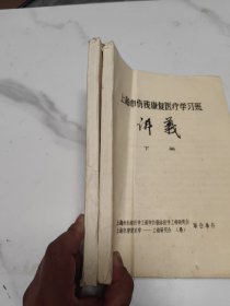 上海市伤残康复医疗学习班讲义
