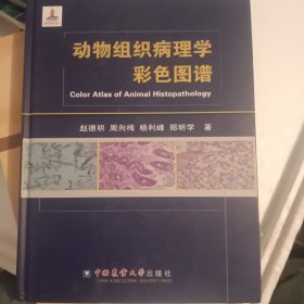 动物组织病理学彩色图谱