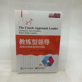教练型领导 用提问帮助和领导团队