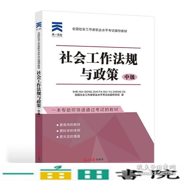 全国社会工作者职业水平考试辅导教材：社会工作法规与政策（中级）