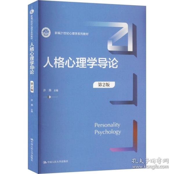 人格心理学导论（第2版）（新编21世纪心理学系列教材）