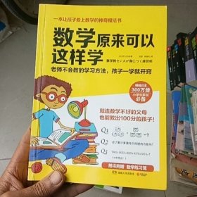 数学原来可以这样学