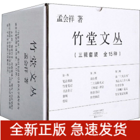 竹堂文丛(全15册)