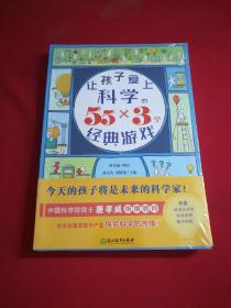 让孩子爱上科学的55×3个经典游戏