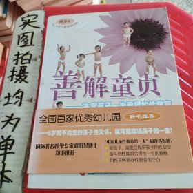 善解童贞：决定孩子一生幸福的性教育