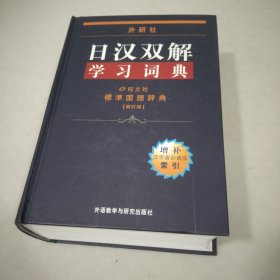 外研社日汉双解学习词典