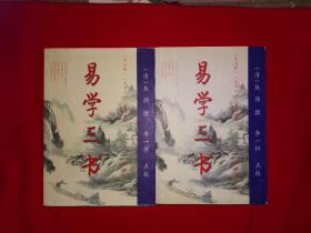 名家经典丨易学三书：易通释、易章句、易图略（全二册）原版老书1179页超厚，印数稀少！