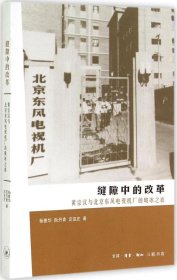 缝隙中的改革：黄宗汉与北京东风电视机厂的破冰之旅