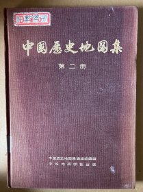 中国历史地图集（第二册）（16开硬精装，1975年一版一印）