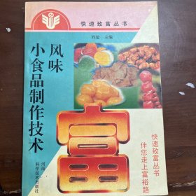 风味小食品制作技术——快速致富丛书