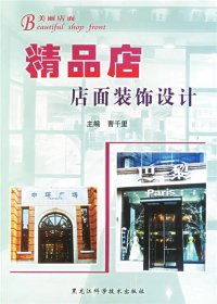 【正版新书】美丽店面：精品店店面装饰设计