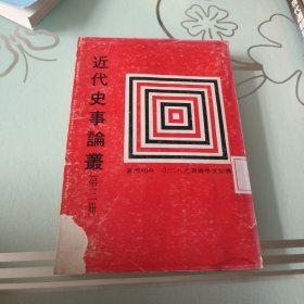 传记文学丛书 近代史事论丛(第三册)