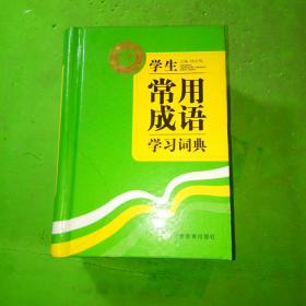 学生常用成语学习词典