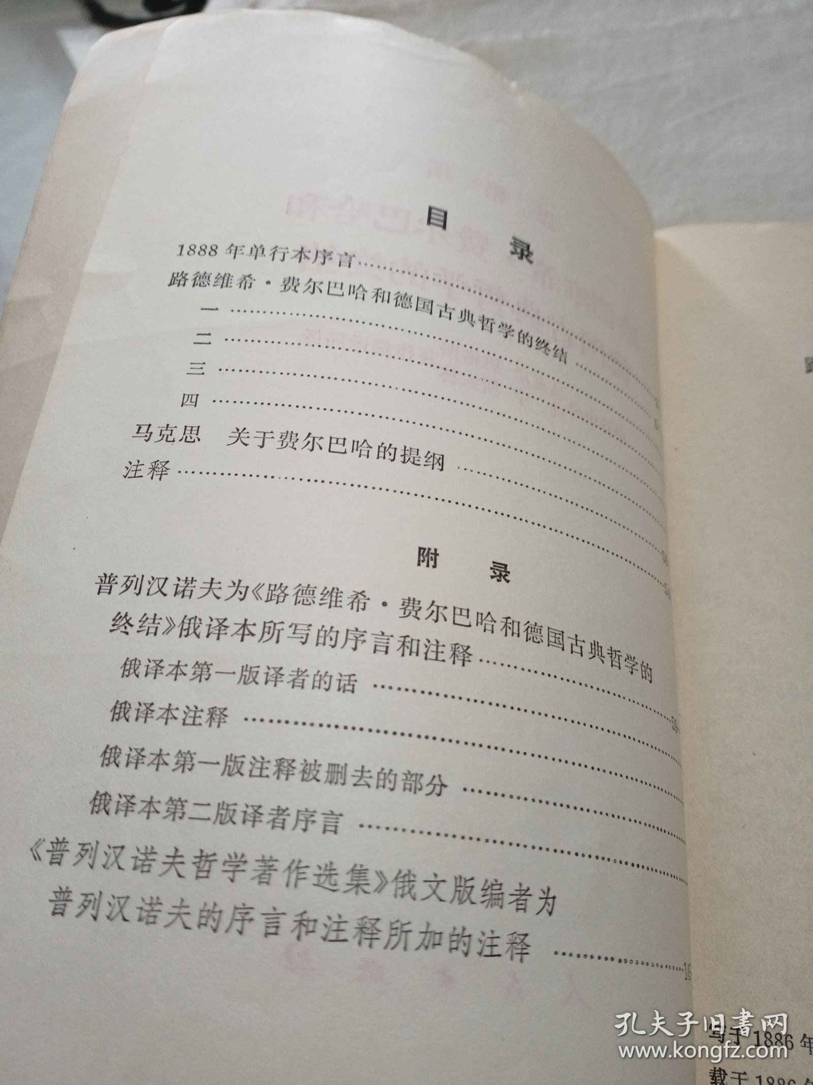 恩格斯 路德维希 费尔巴哈和德国古典哲学的终结