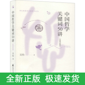 中國哲學關鍵詞50講