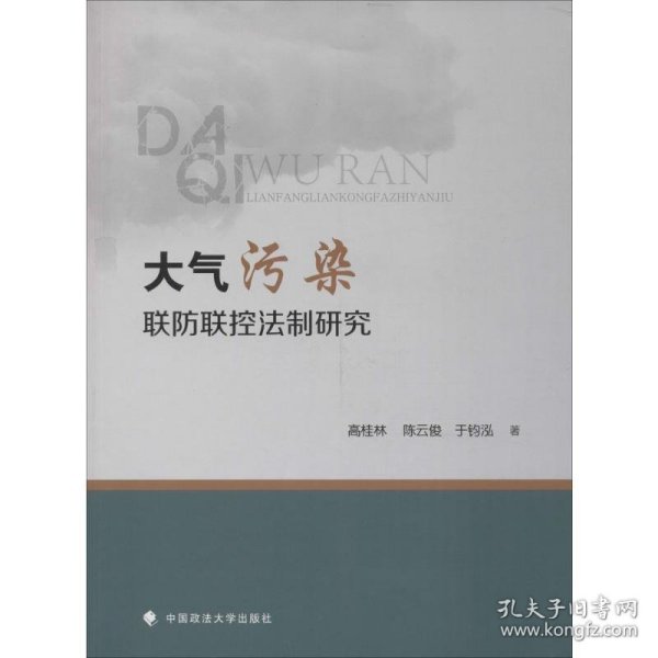 大气污染联防联控法制研究