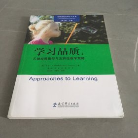 高瞻课程的理论与实践：学习品质：关键发展指标与支持性教学策略