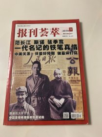 报刊荟萃 2018年第11期 路遥的大学生活；范长江、斯诺、张季鸾一代名记者