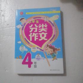 小学生分类作文 4年级 根据小学语文新课标编写，作文学习专业用书  开心作文