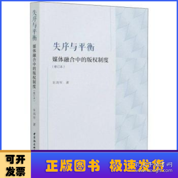 失序与平衡：媒体融合中的版权制度（修订版）