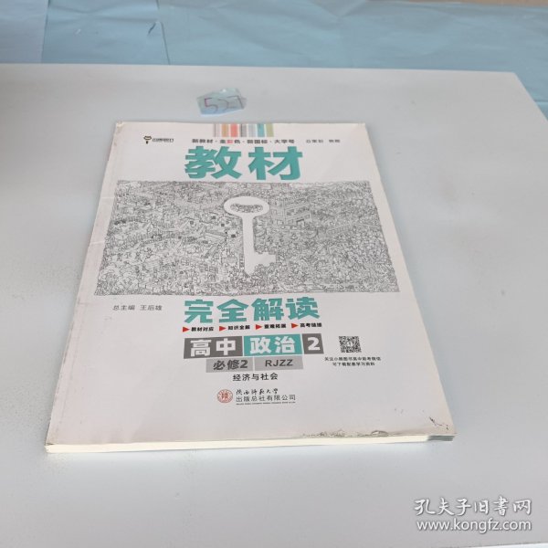 小熊图书2020王后雄教材完全解读高中思想政治2必修2经济与社会配人教版高一新教材地区（鲁京辽琼沪）用