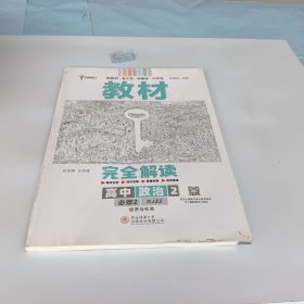 小熊图书2020王后雄教材完全解读高中思想政治2必修2经济与社会配人教版高一新教材地区（鲁京辽琼沪）用