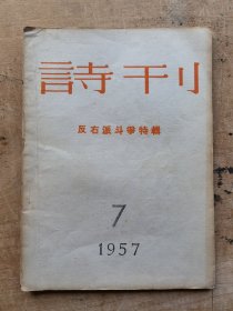 诗刊1957年7号（反右派斗争特刊）