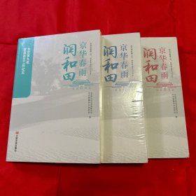 京华春雨润和田(医生 教师 干部工作纪实)三本合售 全新未开封