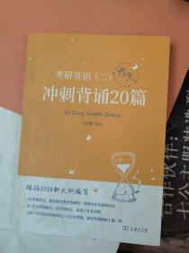 《考研英语二冲刺背诵20篇英语作文》