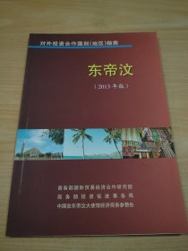 对外投资合作国别（地区）指南 东帝汶（2013年版）