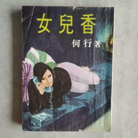 《女儿香》何行著1968年初版 早期小说