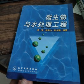 微生物与水处理工程