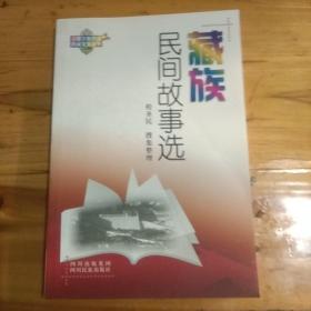 中国少数民族民间文学丛书：藏族民间故事选