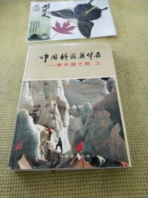 中国科苑英华录 上册