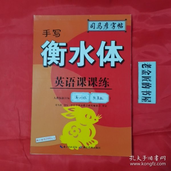 司马彦字帖    英语课课练·九年级（上册）·手写衡水体 （适用于19秋）