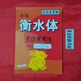 司马彦字帖    英语课课练·九年级（上册）·手写衡水体 （适用于19秋）